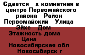 Сдается 2-х комнатная в центре Первомайского района › Район ­ Первомайский › Улица ­ Эйхе › Дом ­ 17 › Этажность дома ­ 5 › Цена ­ 14 000 - Новосибирская обл., Новосибирск г. Недвижимость » Квартиры аренда   . Новосибирская обл.,Новосибирск г.